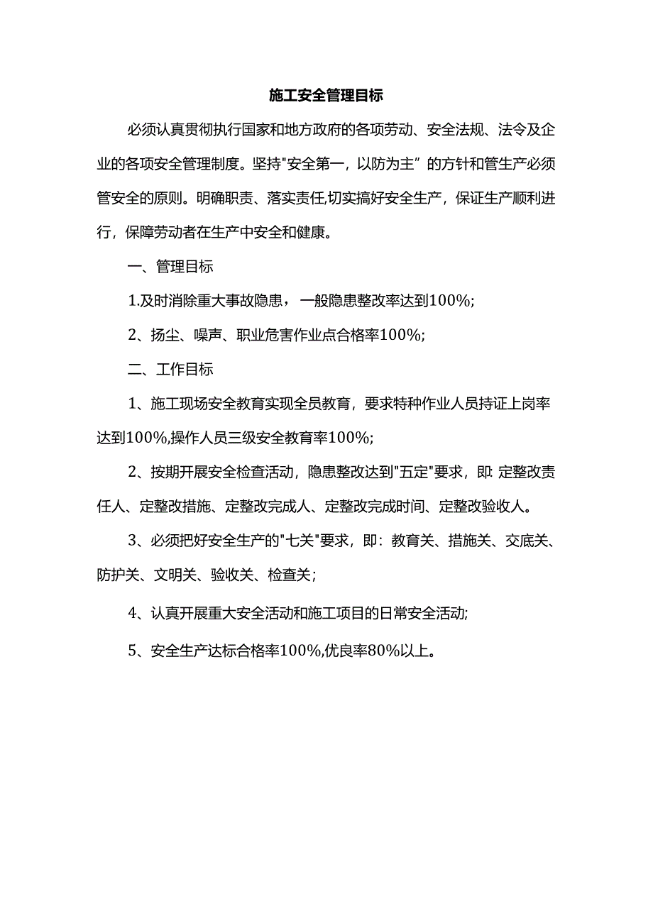 施工安全管理目标.docx_第1页