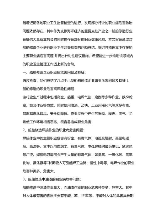 职业卫生监督检查中船舶修造企业职业病危害问题的总结.docx
