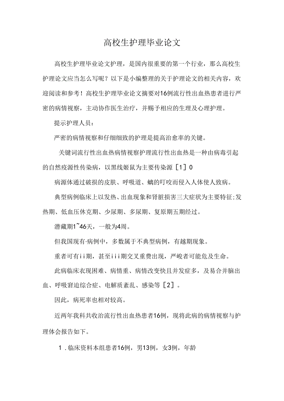 大学生护理毕业论文.docx_第1页