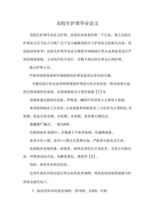 大学生护理毕业论文.docx