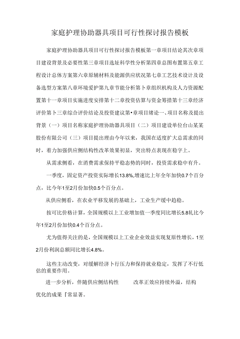 家庭护理辅助器具项目可行性研究报告模板.docx_第1页