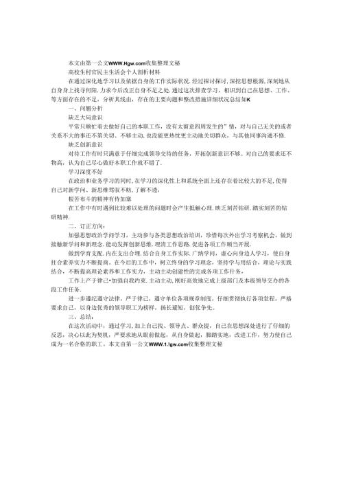 大学生村官民主生活会个人剖析材料.docx