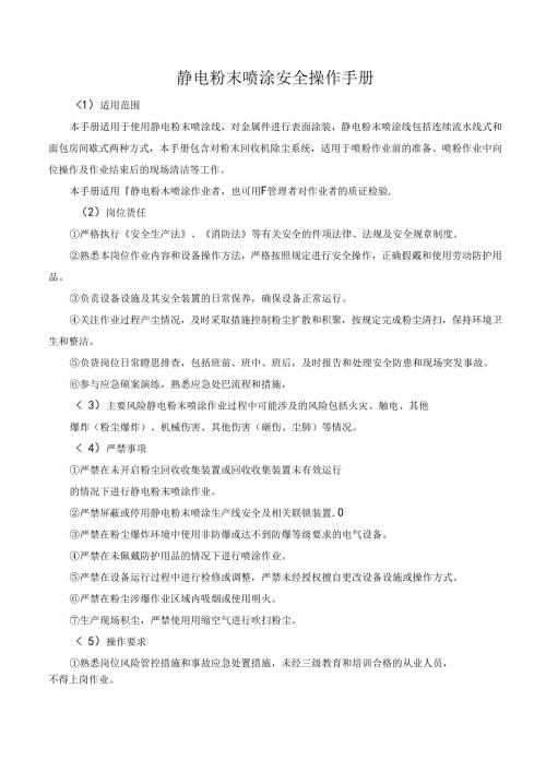 静电粉末喷涂安全操作手册.docx