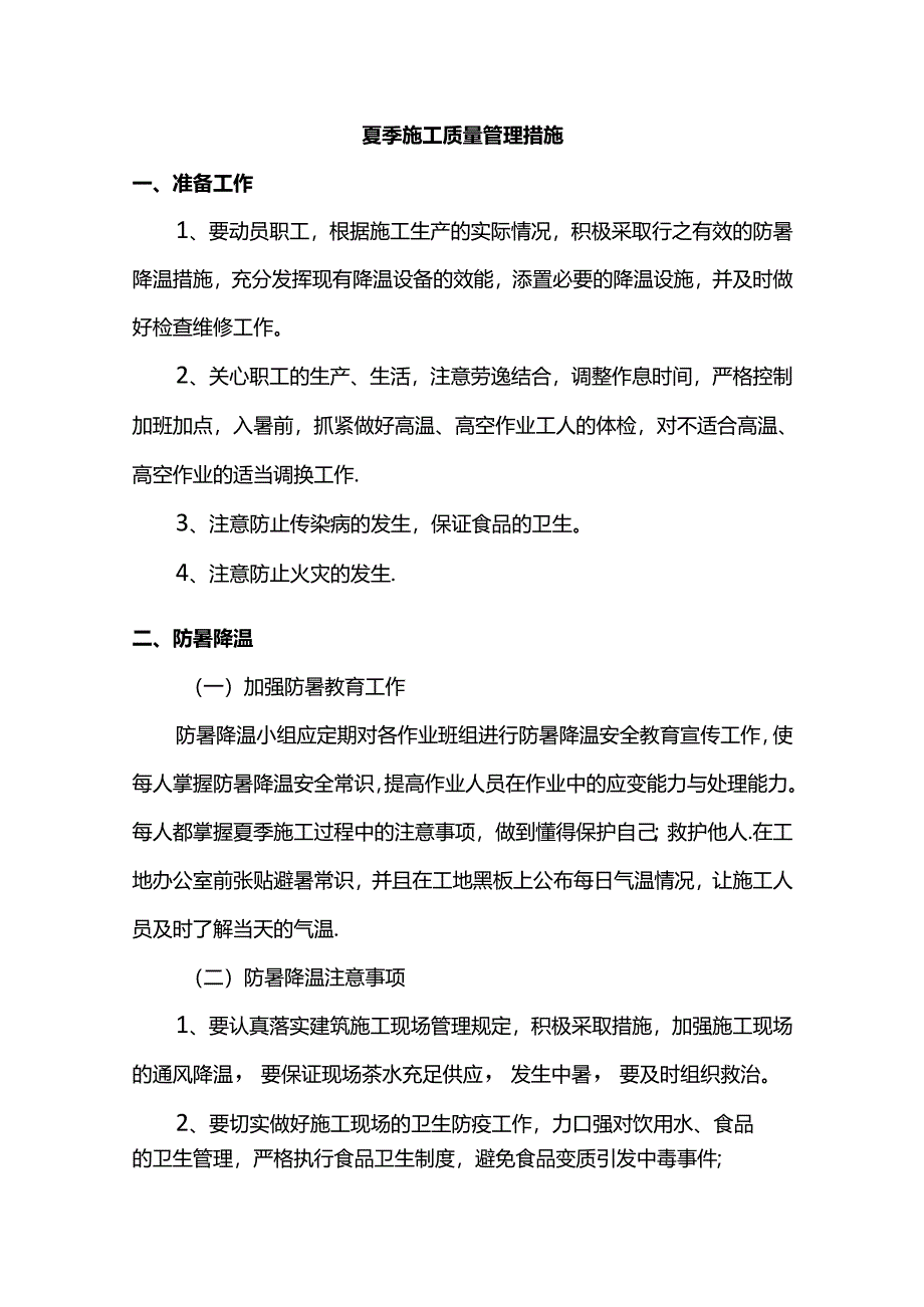 夏季施工质量管理措施.docx_第1页