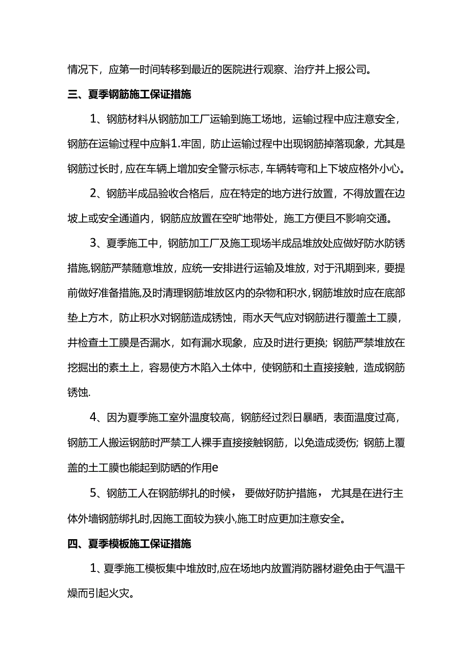 夏季施工质量管理措施.docx_第3页