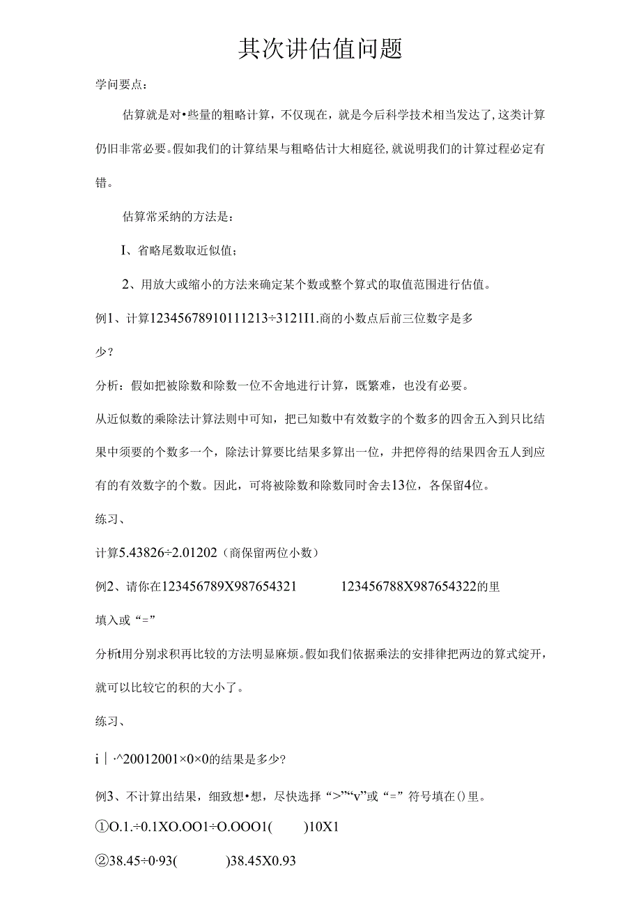 小学五年级奥数估值问题[1].docx_第1页