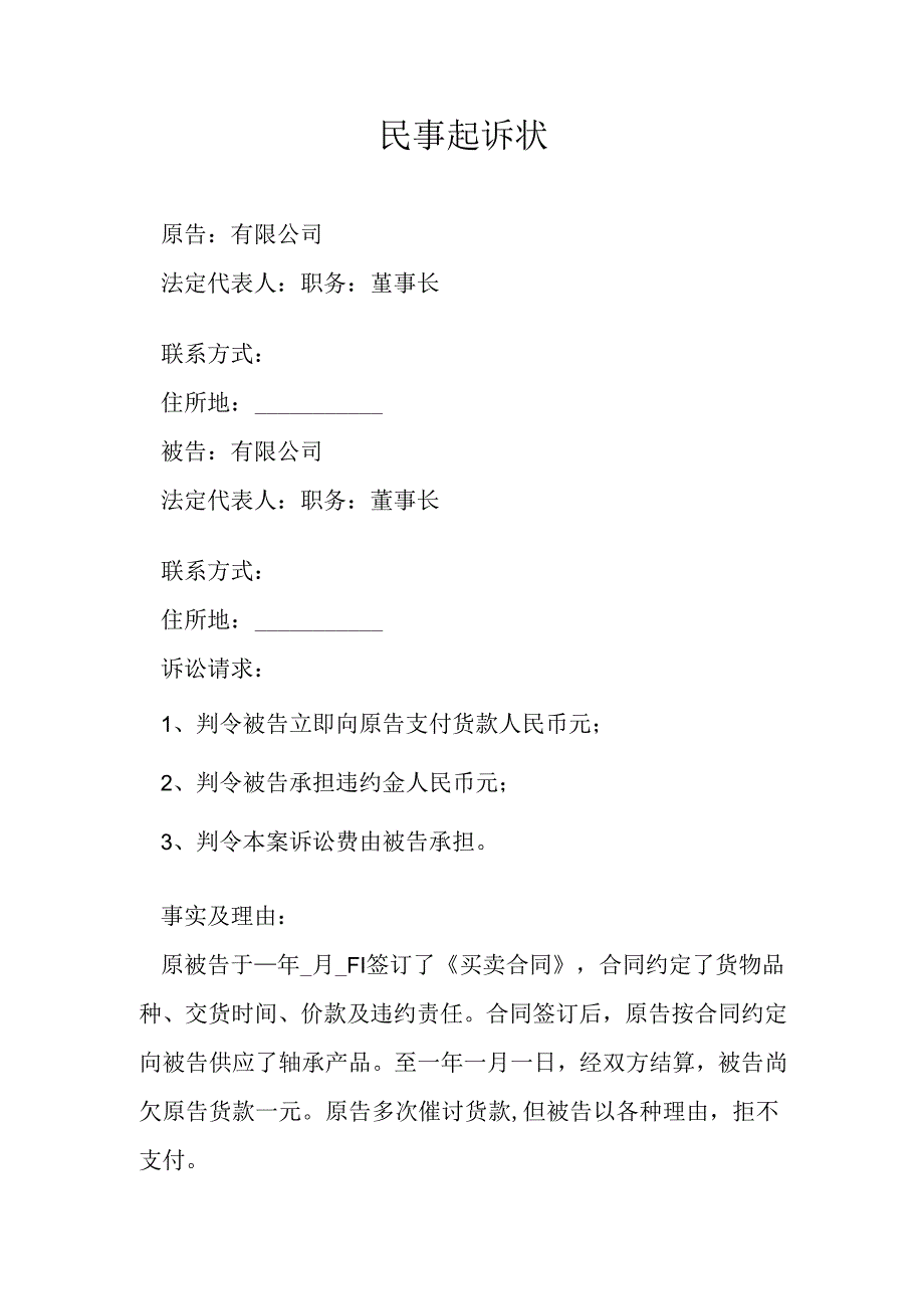 货款民事起诉状.docx_第1页