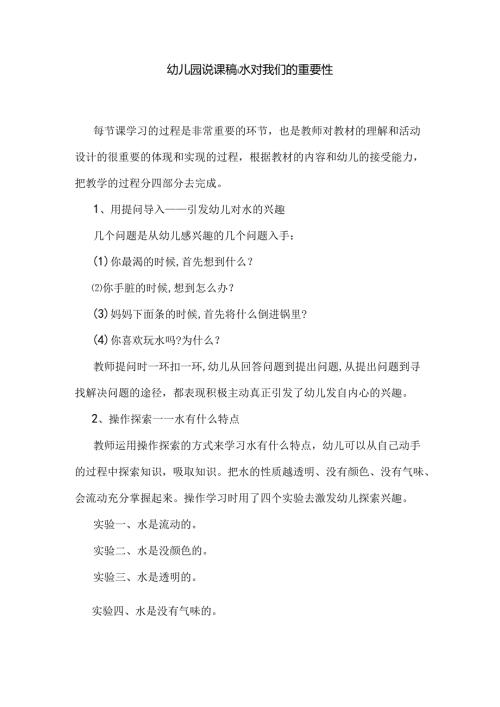幼儿园说课稿：水对我们的重要性.docx