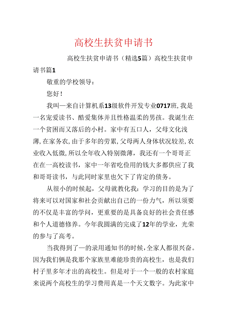 大学生扶贫申请书.docx_第1页