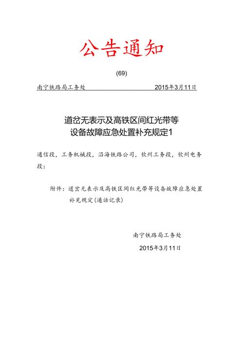 道岔无表示及高铁区间红光带等设备故障应急处置补充规定1.docx