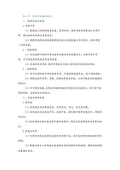 施工组织设计—第三节、临时用电接驳标准.docx