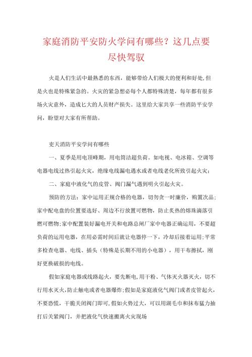 家庭消防安全防火知识有哪些？这几点要尽快掌握.docx