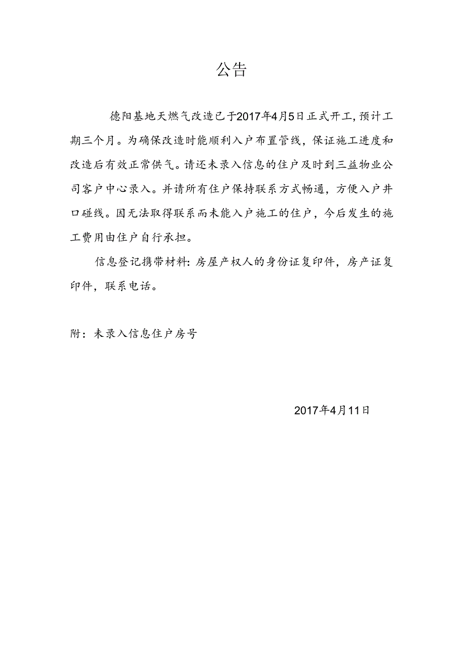 德阳基地水电气入户信息补录公告.docx_第1页