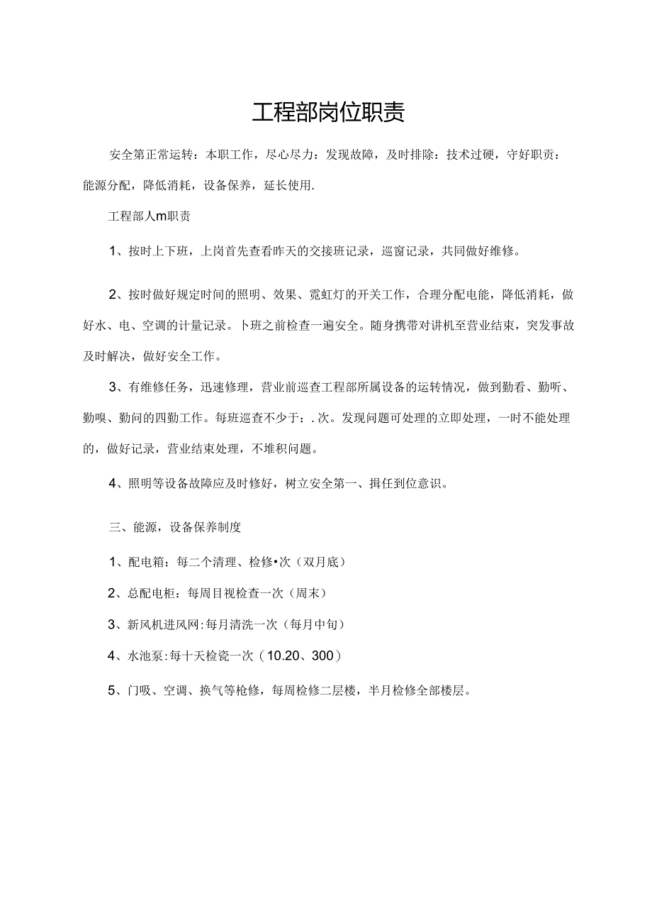 工程部岗位职责.docx_第1页