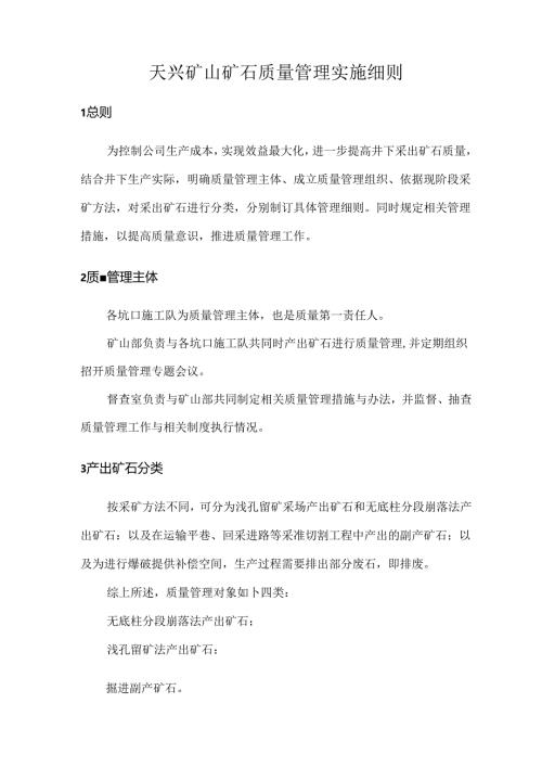 矿石质量管理实施细则（督查室修改）.docx