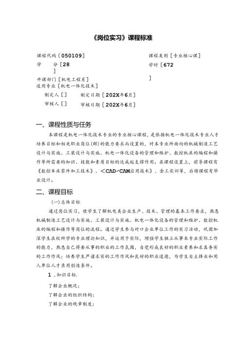 职业技术学校机电一体化技术《岗位实习》课程标准.docx