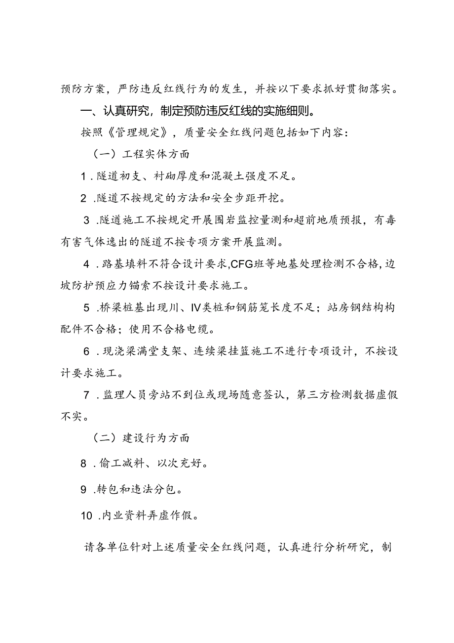 附件1;关于贯彻落实中国铁路总公司《铁路建设项目质量安全红线管理规定》的通知.docx_第2页