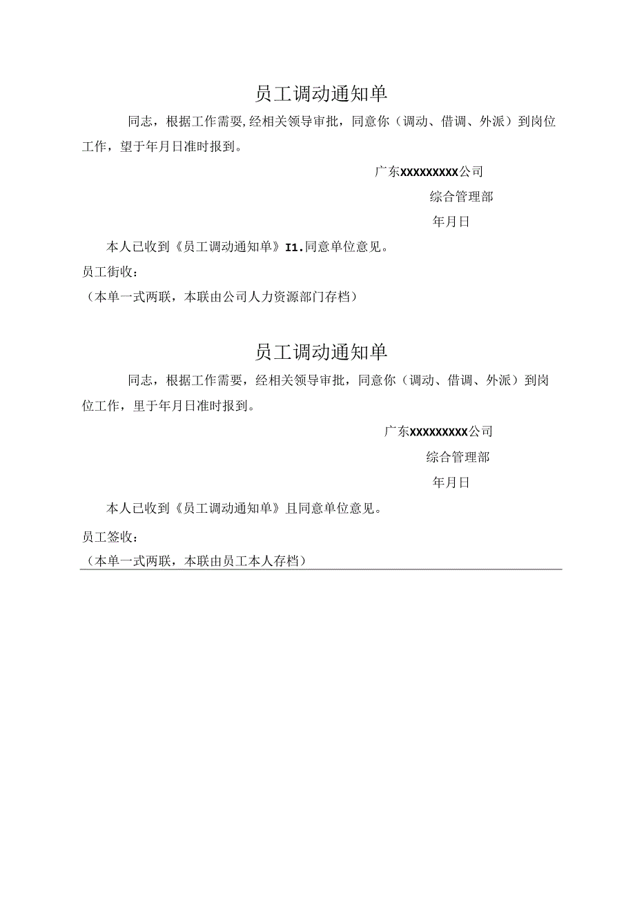 员工调动通知单.docx_第1页