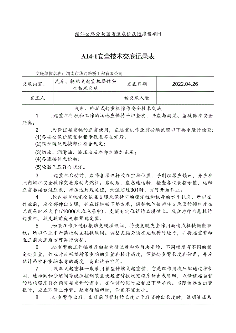 汽车吊技术交底.docx_第1页