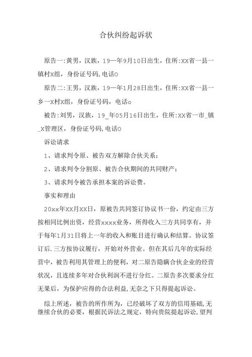 合伙纠纷起诉状.docx