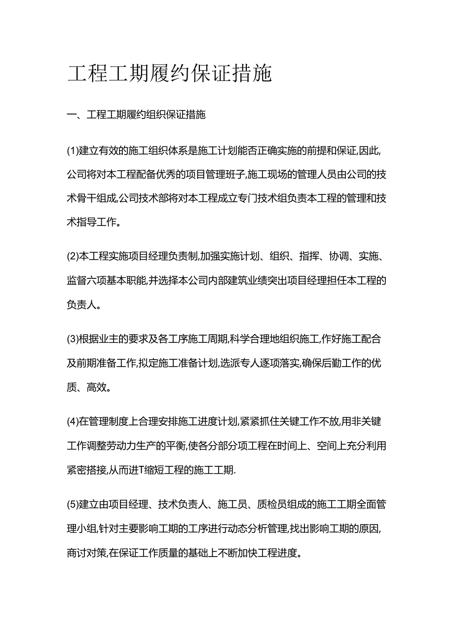 工程工期履约保证措施全套.docx_第1页