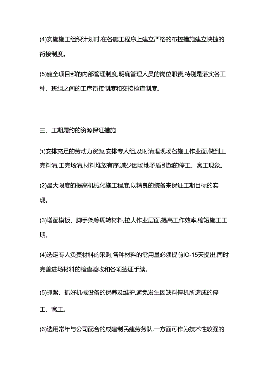 工程工期履约保证措施全套.docx_第3页