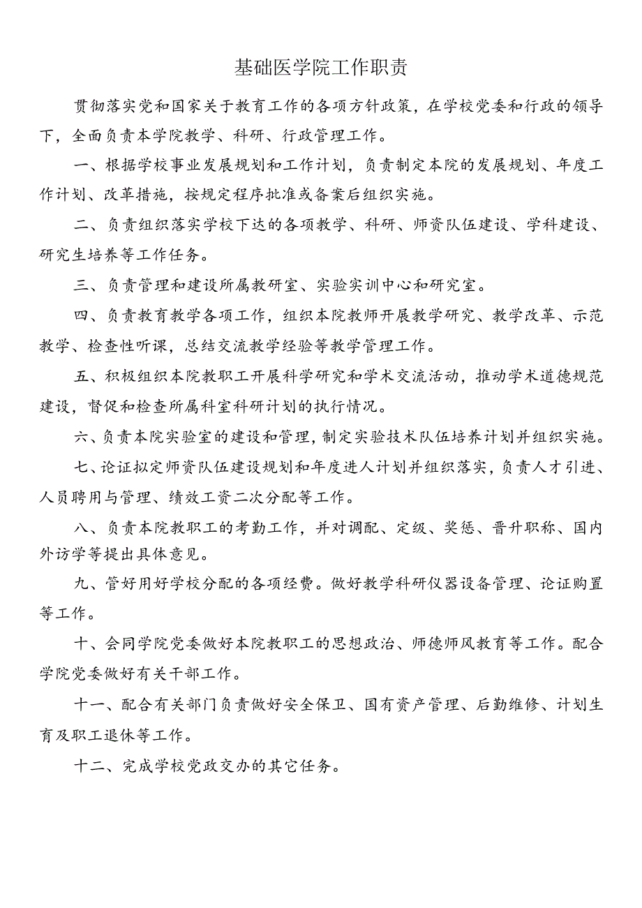 基础医学院工作职责.docx_第1页