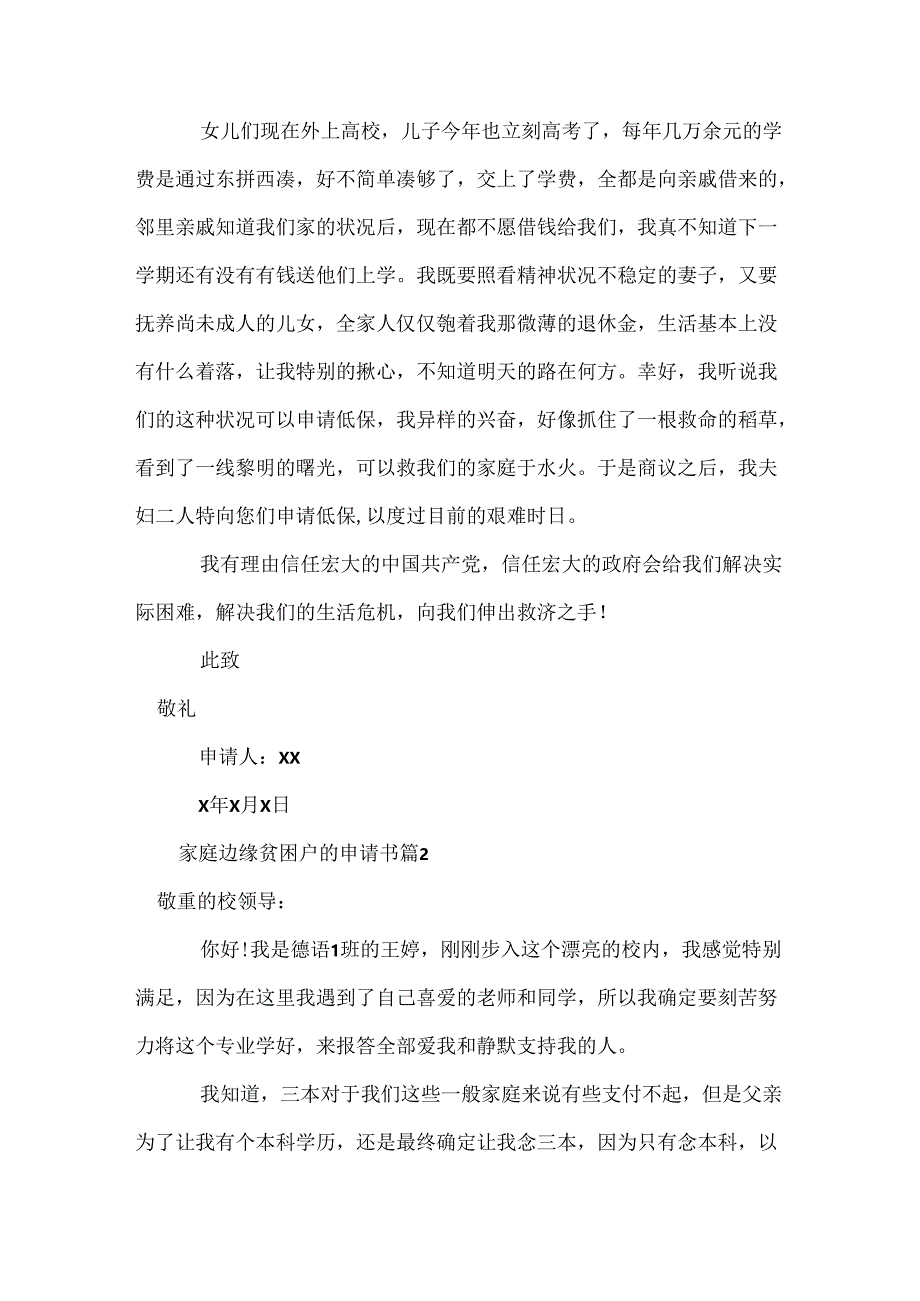 家庭边缘贫困户的申请书.docx_第2页