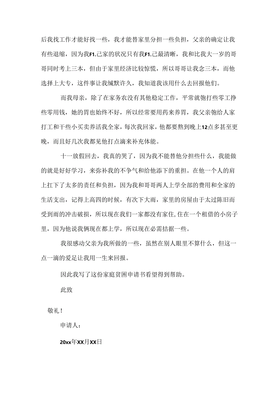 家庭边缘贫困户的申请书.docx_第3页