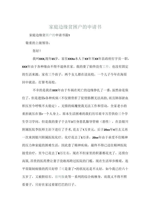 家庭边缘贫困户的申请书.docx