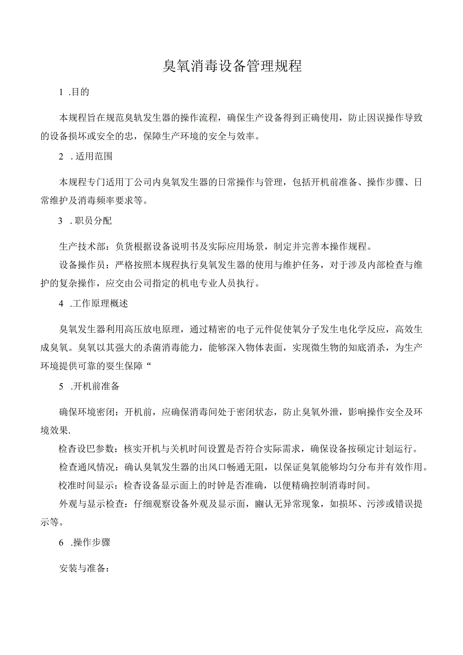 臭氧消毒设备管理规程.docx_第1页