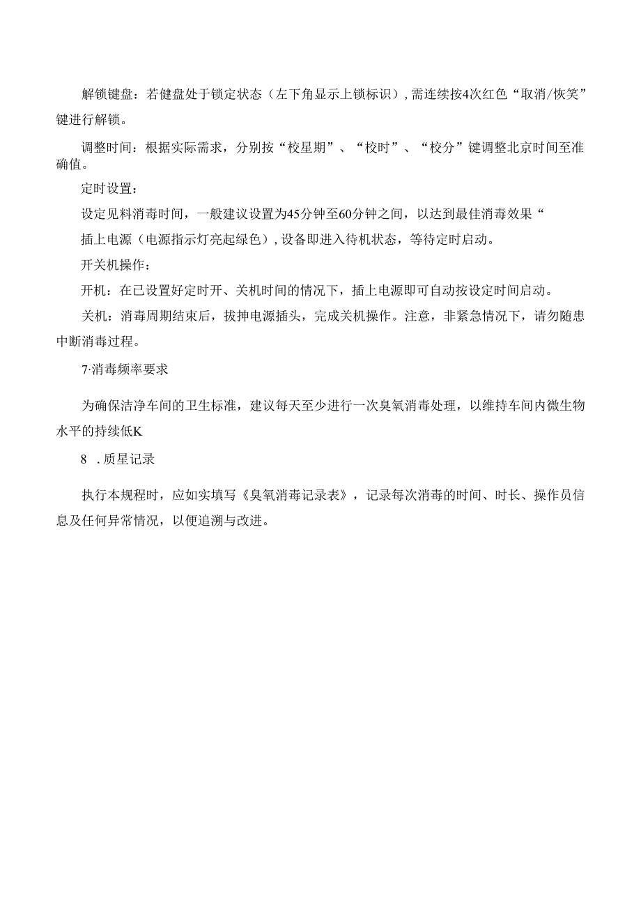 臭氧消毒设备管理规程.docx_第2页