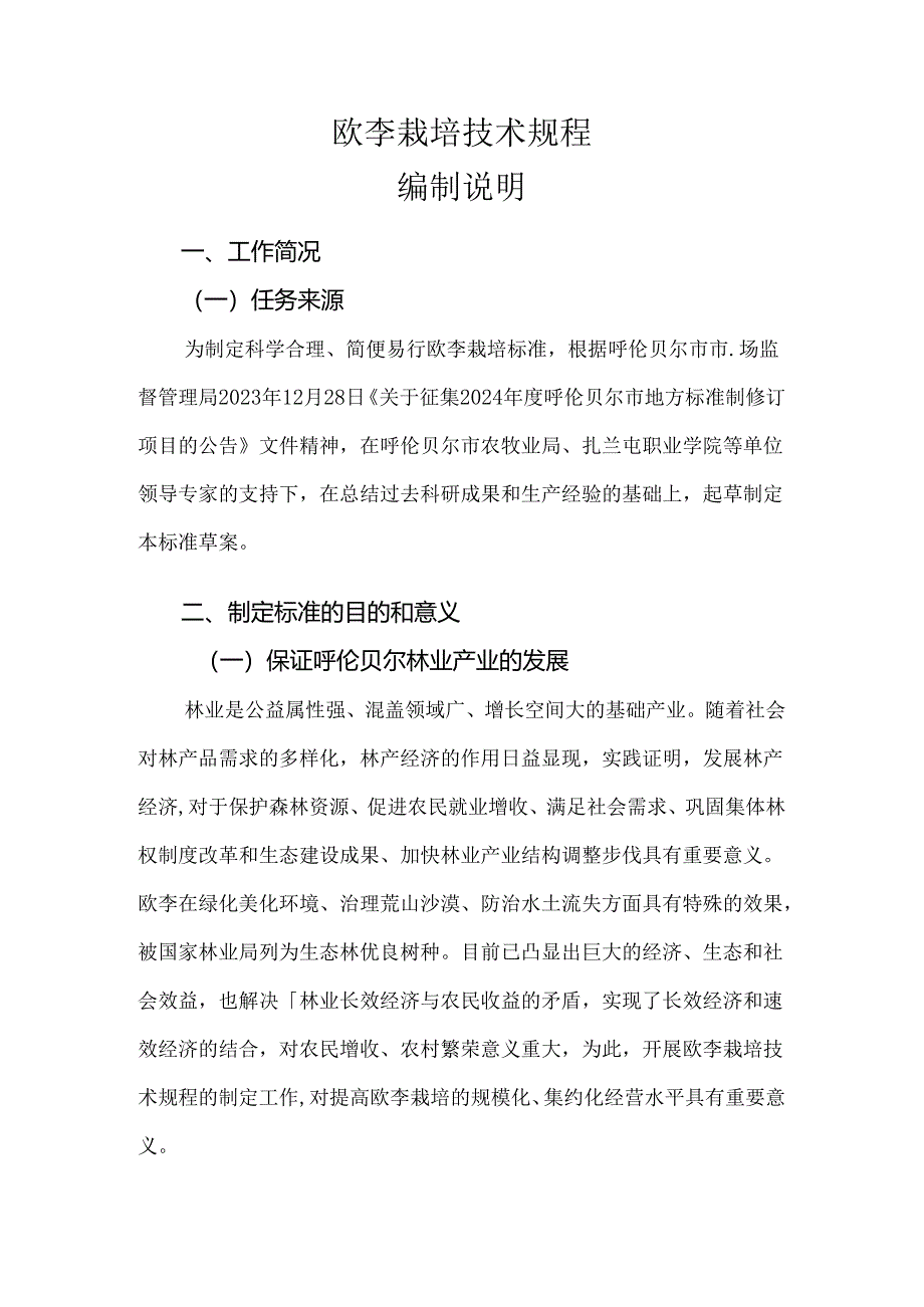 欧李栽培技术规程编制说明.docx_第1页