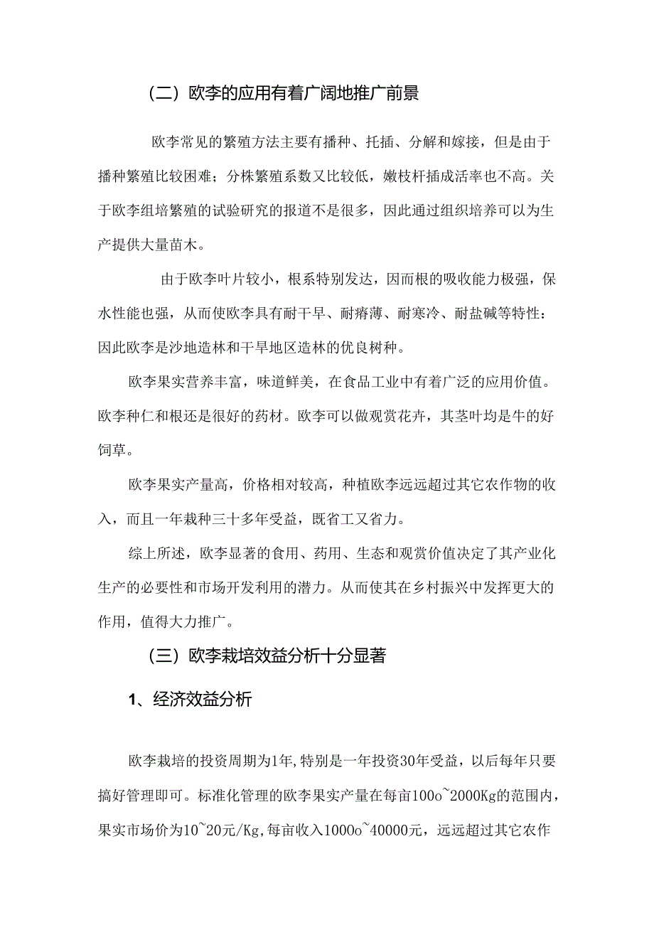 欧李栽培技术规程编制说明.docx_第2页
