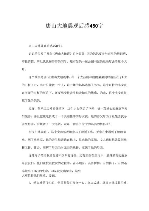 唐山大地震观后感450字.docx