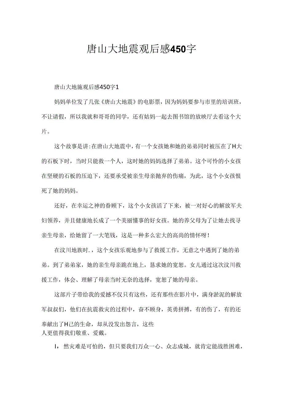 唐山大地震观后感450字.docx_第1页