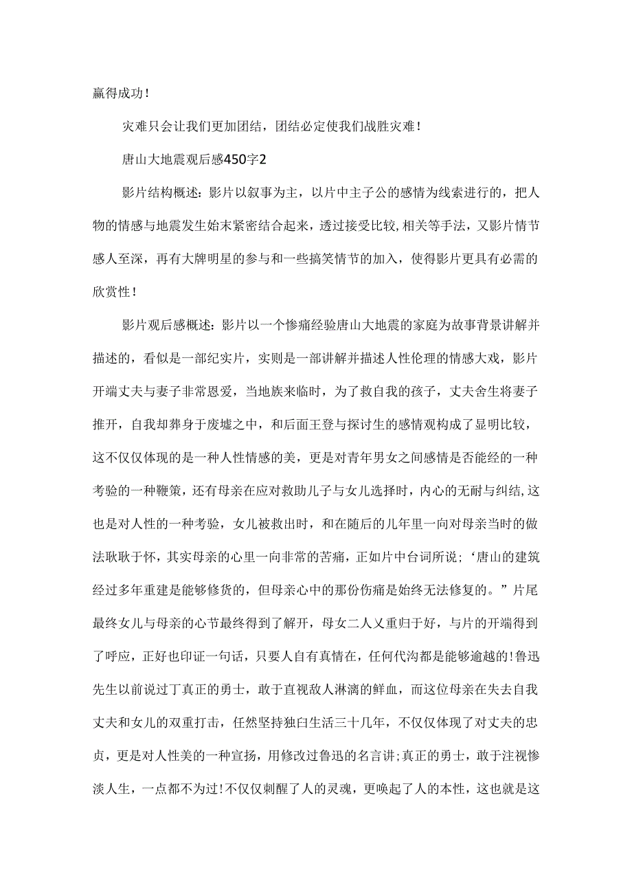 唐山大地震观后感450字.docx_第2页