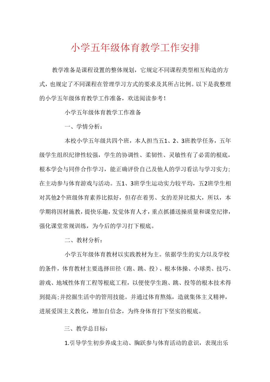 小学五年级体育教学工作计划.docx_第1页