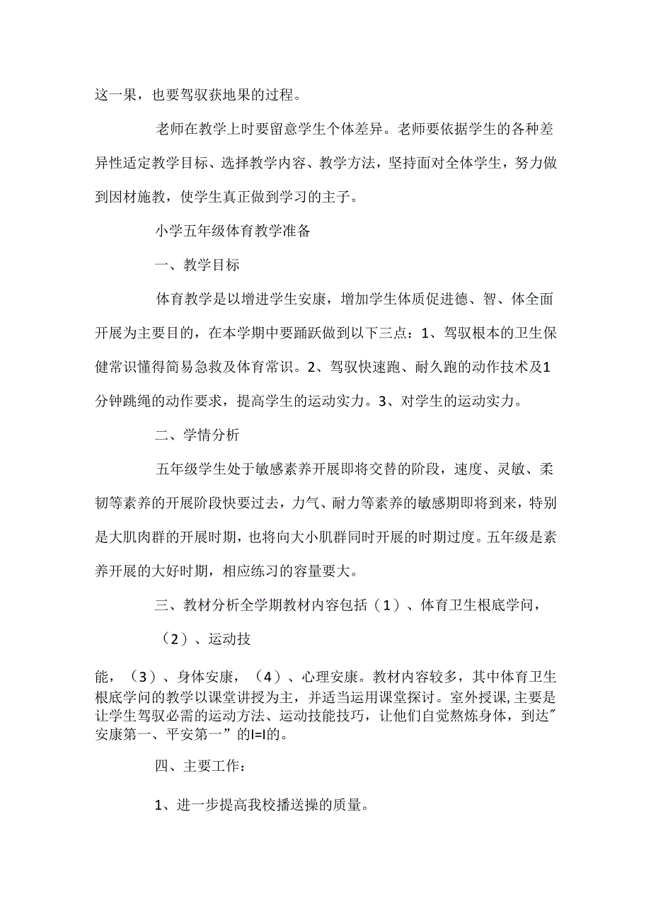 小学五年级体育教学工作计划.docx_第3页