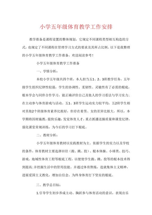小学五年级体育教学工作计划.docx
