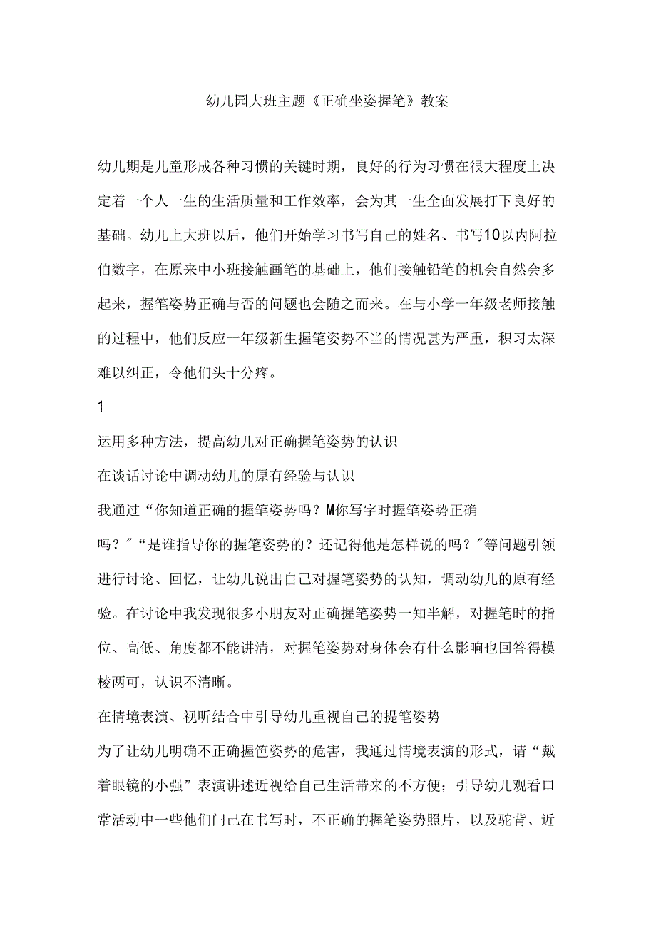 幼儿园大班主题《正确坐姿握笔》教案.docx_第1页