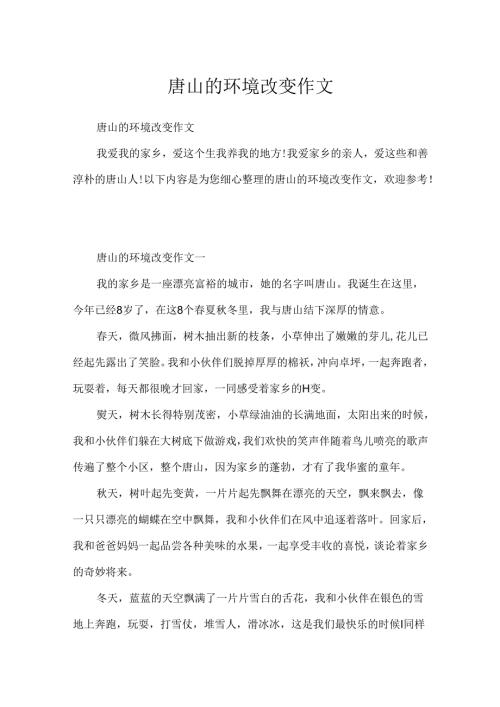 唐山的环境变化作文.docx