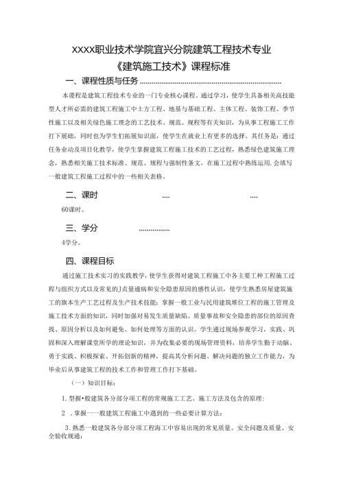 建筑工程技术专业《建筑施工技术》课程标准.docx