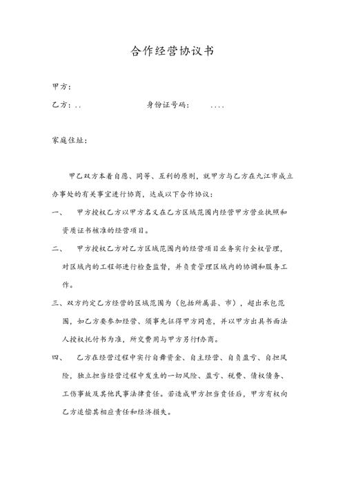 合作经营协议书.docx