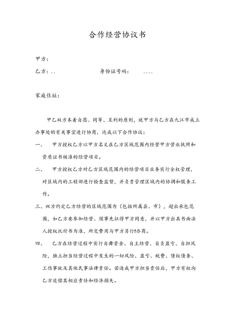 合作经营协议书.docx_第1页