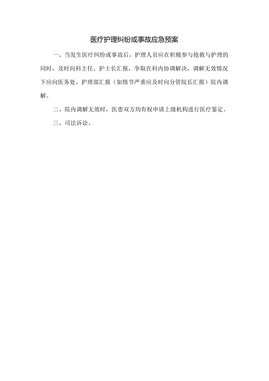 医疗护理纠纷或事故应急预案.docx_第1页