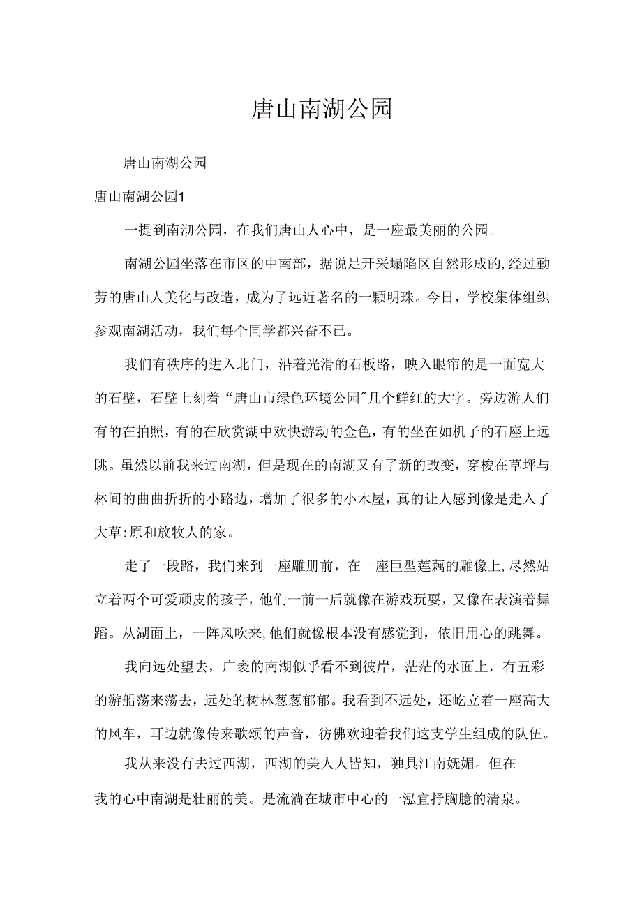 唐山南湖公园.docx_第1页