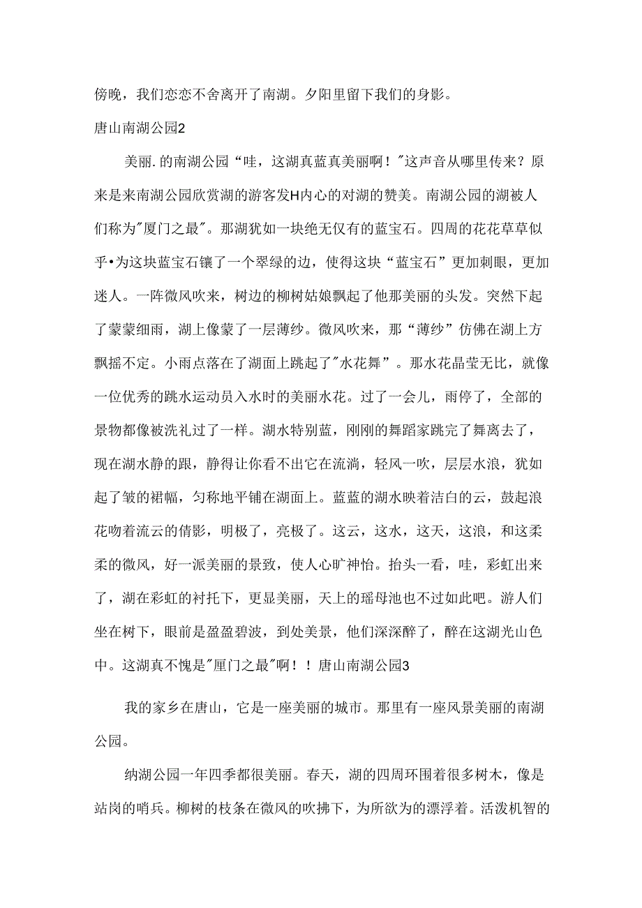 唐山南湖公园.docx_第2页