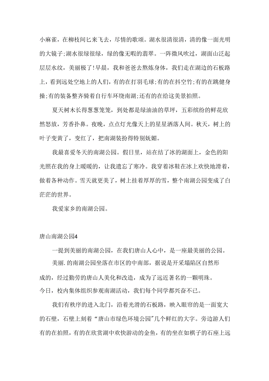 唐山南湖公园.docx_第3页