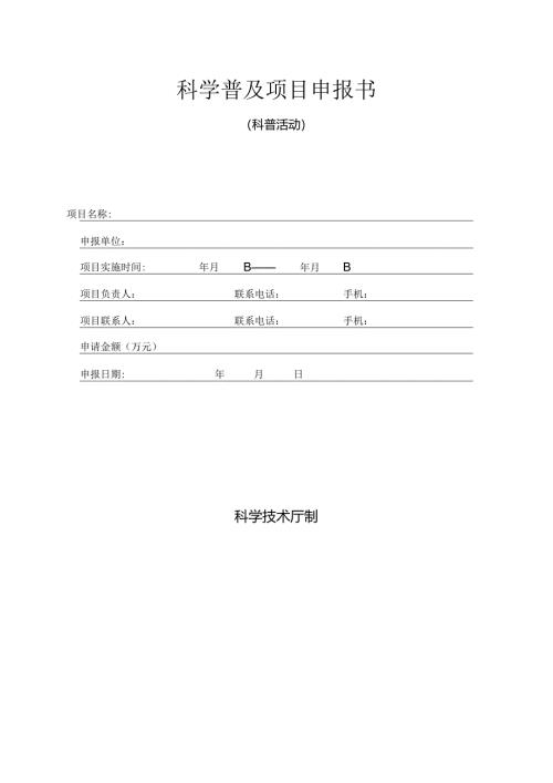 科学普及项目申报书（科普活动）.docx